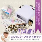 レジン手芸パーフェクトセット 送料無料 レジンアクセサリー LEDランプ UVライト レジン UVクラフトレジン レジン液 福袋 SHANTI