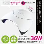 【送料無料】ジェルネイル・クラフトレジン　新型 UV＋LED 36w UV/LEDライト 3段階タイマー付きUSB式 人感センサー付 UVライト【UV+LED二重光源】