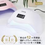 【送料無料】ジェルネイル・クラフトレジン　UV＋LED 48w LEDライト　人感センサー付　ネイルドライヤー【UV+LED二重光源】