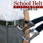 学生ベルト オートロックベルト ワンタッチ mj-25010 | 男子 中学生 高校生 制服 学ラン スーツ レザー 黒 ブラック 幅3cm 110cm 長さ調整 簡単