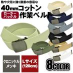 作業用ベルト コットン 綿 大きいサイズ 40mm 120cmローラー クロバックル メンズ KASAJIMA