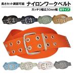作業用ベルト ナイロン 幅広50mm ダブルピン Mサイズ