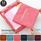 MONOPOLY モノポリー CLOTHES POUCH VER.2 [size M] トラベルポーチ MN-CLOTHESPM-V2