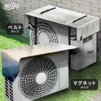【2個 / 1個】 室外機カバー 遮熱 アルミ 断熱 日除け 省エネ 節電 ベルト マグネット ワイド 遮熱シート 断熱シート エアコン 室外機 日よけ 暑さ対策 NISYO