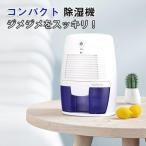 除湿機 小型 除湿器 パワフル除湿 コンパクト ML ペルチェ式 省エネ 強力除湿 部屋干し 湿気対策 カビ防止 乾燥除湿機 自動停止 軽量 静音 台所