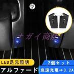 最新アルファード ブェルファイア 30系USBポート iphone13 タブレット急速充電 増設ポート LED足元照明 2個セット