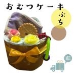 ショッピングおむつケーキ おむつケーキ 安い 出産祝い クッキー カフェ風 ナチュラル 可愛い 女の子 男の子 プチギフト オムツケーキ 出産祝 贈り物 プチプライス お手軽 歯固め