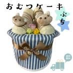 ショッピングおむつケーキ おむつケーキ 男の子 出産祝い 安い お手軽ギフト プチ クマ ベビーギフト オムツ オムツケーキ パンパース お誕生