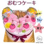 出産祝い おむつケーキ オムツケーキ 双子 女の子 ストロベリー 靴下 ピンク 新生児