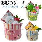 おむつケーキ 安い 出産祝い 男の子 女の子 どうぶつ おもちゃ ぷち プチギフト オムツケーキ 出産祝 贈り物 プチプライス お手軽