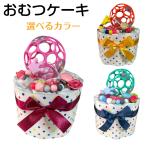 おむつケーキ 安い 出産祝い 男の子 女の子 オーボール おしゃぶりホルダー ぷち プチギフト オムツケーキ 出産祝 贈り物 プチプライス お手軽 【送料無料】