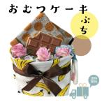 ショッピングおむつケーキ おむつケーキ 出産祝い 男の子 女の子 チョコバナナ 安い プチギフト オムツケーキ 出産祝 贈り物 プチプライス お手軽 ソックス