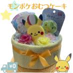 ショッピングおむつケーキ おむつケーキ 男の子 女の子 ポケモン monpoke ベビー ポケットモンスター 赤ちゃん