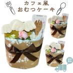 ショッピングおむつケーキ おむつケーキ 出産祝い カフェ風 ナチュラル 可愛い 女の子 男の子 プチギフト オムツケーキ 贈り物 プチプライス お手軽