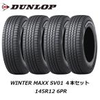 2025年製造 DUNLOP ダンロップ 145R12 6PR WINTER MAXX SV01 バン 商用車用スタッドレスタイヤ よく粘る 長くもつ 4本セット 軽トラ