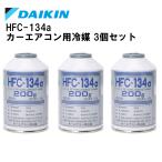 ダイキン DAIKIN HFC-134a カーエアコン用冷媒 エアコン クーラーガス ３本セット 即日発送