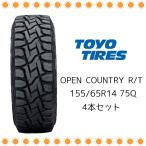 トーヨー オープンカントリー R/T OPEN COUNTRY 155/65R14 75Q 4本セット2024年製造