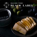 缶詰 ツナ缶 世界 最高 高級 BLACK LABEL マグロトロ ブラックレーベル