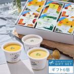野菜をMOTTO 冷たい スープ 6個 ギフト セット 高級 贈り物 プレゼント 期間限定 冷たい ポタージュ コーン じゃがいも かぼちゃ ねぎ