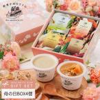 母の日 2025 遅れてごめんね 和風 スープ 4個 ギフト セット プレゼント 期間限定 ラッピング 野菜スープ 贈り物 レトルト 詰め合わせ 感謝 ありがとう