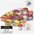 スープ 選べるスープ 16個セット レトルト｜ミネストローネ コーン クラムチャウダー 和風ごぼう かぼちゃ ボルシチ とん汁 鶏白湯 ポトフ