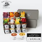 スープ おまかせスープ 32個セット レトルト|ミネストローネ コーン クラムチャウダー ボルシチ かぼちゃ ポトフ 和風 鶏白湯 とん汁 カレー