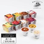 ショッピングレンジ 野菜をMOTTO 選べる スープ 8個セット レンジ 野菜スープ レトルト 常温 長期保存 食べ物 野菜 簡単 自宅用 送料無料