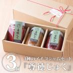 栃木県産いちごジャム「尊徳じゅく」3種セット(とちおとめ とちひめ ミルキーベリー)　イチゴジャム 苺ジャム 詰め合わせ お取り寄せ / 1178-50000956【WS】