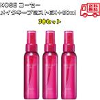 KOSE コーセー メイクキープミストEX＋80ml メイク 化粧 仕上げ ローション キープ 化粧崩れ防止 化粧水 ウォータープルーフ 皮脂くずれ 防止 保湿 乾燥 3本