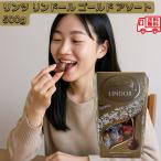 LINDOR リンツ リンドール ゴールド アソート 500g 個包装 とろけるフィリング入り チョコレート アソート 常温投函発送 外箱畳み スイス コストコ