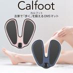 Calfoot カルフット EMSマット 元マラソン選手千葉真子監修 クルールラボ 座るだけふくらはぎ 足裏 ヒップ 美脚 健脚 マッサージ むくみ