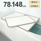 ショッピング風呂 ミエ産業 風呂ふた 組み合わせ 防カビ UV加工 780X1480mm W15 3枚組 風呂フタ ふろふた 風呂蓋 組合せ 組合わせ