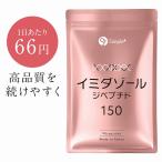 イミダゾールジペプチド サプリ サプリメント 4500mg配合(1袋) 90粒 30日分 1日3粒150mg カプセル GMP認定工場製造 イミダゾールペプチド