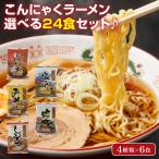 こんにゃくラーメン 24食セット 蒟蒻ラーメン ダイエット ダイエット食品 糖質制限 低糖質 糖質オフ 低糖質麺 ヘルシー ヌードル 送料無料