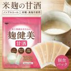 ショッピング甘酒 麹健美 甘酒 米麹 砂糖不使用 食塩不使用 ノンアルコール 国産 30g×15袋 個包装 小分け あまざけ あま酒 米糀 置き換え ダイエット