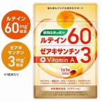 ショッピングルテイン ルテイン サプリ サプリメント 高濃度 1800mg (1粒に60mg) ゼアキサンチン 植物由来 フリー体ルテイン オメガ3 MCTオイル 30日分