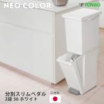 ゴミ箱 分別 スリム ふた付き ペダル式 2段 36L 縦型 最大5分別 日本製 ホワイト ダストボックス キッチン リビング 台所 新輝合成