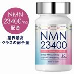 【レビューで次回1円で買える】 NMN サプリ サプリメント 23400mg 日本製 1粒260mg 高純度 100% 90カプセル コエンザイムQ10 マルチビタミン 着色料不使用