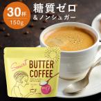 バターコーヒー MCTオイル 粉末 150g(約30杯分) コーヒーに混ぜるだけ 糖質ゼロ 砂糖不使用 グラスフェッドバター インスタント