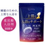 ショッピング保湿 入浴剤 炭酸 重炭酸 保湿 発汗 個包装 大容量 30回分 入浴剤 安い 大量 重炭酸入浴剤 医薬部外品 肩こり 日本製 YUNEMU ユネム