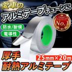 導電性 アルミテープ 25mm × 20m 防水 耐熱 耐侯 アルミ箔 テープ 強力 シール アルミテープチューン 配管 排気 ダクト DIY