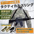 サバゲー スリング 2点支持 エアーガン 装備 バンジー スリングベルト ライフル ナイロンスリング ２点 m-lok スイベル 対応