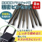 精密 ピンセット ８本 セット 炭素繊維 プラスチック 製 非磁性 掴みやすい 持ちやすい 細かい 作業 つる首 極細 先細 先曲がり ぴんせっと