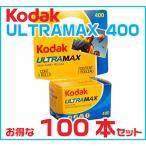 フィルム 35mm おすすめ コダック カラーフィルム コダック 35mm カラーフィルム ULTRAMAX400 36枚撮り 100本セット