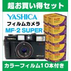 フィルムカメラ 安い コンパクト 初心者  お買い時セット YASHICA ヤシカ 35mm フィルムカメラ MF-2 SUPER カラーフィルム 10本付!