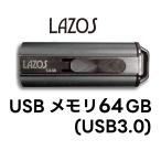 USBメモリー 64GB フラッシュメモリー おすすめ  送料無料 ゆうパケット発送 代引き不可  Lazos USBメモリ 64GB USB3.0対応 L-US64-3.0