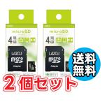 ショッピングぽっきり 1000円 ぽっきり  2個セット マイクロSD 4GB MicroSD 送料無料 ゆうパケット発送 代引き不可 Lazos MicroSDHCカード 4GB class6 L-B4MSD6