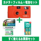 アウトレット フィルムカメラ Yashica ヤシカ 35mm MF-1 オレンジ フィルム400-24 １本付属 さらに フジ 400 36枚 富士通 単3電池付き お買得セット