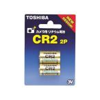 CR2 電池 東芝 リチウム電池 カメラ用 フィルムカメラに CR-2 おすすめ ゆうパケット対応 TOSHIBA リチウム電池 CR2G 2個入りパック