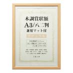 お取り寄せ 賞状 額縁 表彰状 卒業証書 記念品 認定証 許可証 感謝状 ポスター 万丈 木目調 賞状額 A3サイズ 八二判サイズ 兼用 ナチュラル